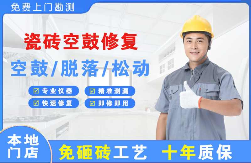 扶余瓷砖空鼓修复